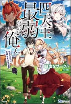 Shitennou Saijaku datta Ore. Tensei Shita node Heion na Seikatsu wo Nozomu