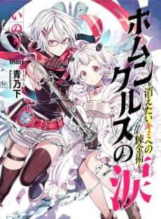 Homunculus Tears: Alchemy for the Brokenhearted