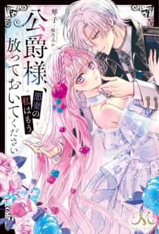 Koushaku-sama, Akusai no Watashi wa Mou Houtteoite Kudasai
