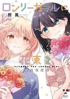 Lonely Girl ni Hanataba wo Kashikaze Tanpenshuu