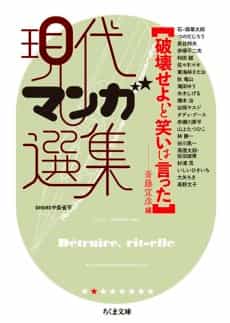Hakai Seyo, to Warai wa Itta: Gendai Manga Senshuu