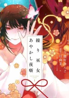 Kurimiko Ayakashi Yoru Hanashi