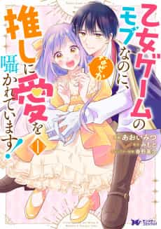 Otome Game no Mob Nanoni, Naze ka Oshi ni Ai wo Sasayakarete Imasu!