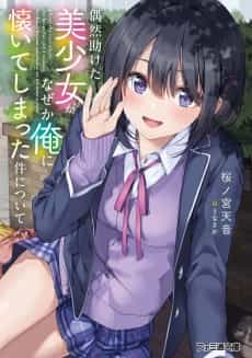 Guuzen Tasuketa Bishoujo ga Naze ka Ore ni Natsuite Shimatta ken ni Tsuite