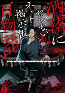 Share ni Naranai Net Keijiban Hyaku Monogatari: Toshi Densetsu Comic Kaidanshuu