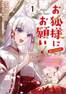 Okitsune-sama ni Onegai!: Haison ni Nokotteta Kamisama ga Fantasy-ka shita Gendai Shakai ni Hourikomaretara Saikyou datta @comic