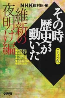NHK Sono Toki Rekishi ga Ugoita: Ishin no Yoake-hen
