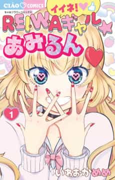 Iine! REIWA Gal ★ Amirun