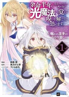 I Only Have Six Months to Live, So I’m Gonna Break the Curse with Light Magic or Die Trying