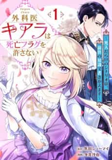 Gekai Chiara wa Shibou Flag wo Yurusanai: Shinin-darake no Scenario wa, Zense no Chishiki de Kakikaemasu