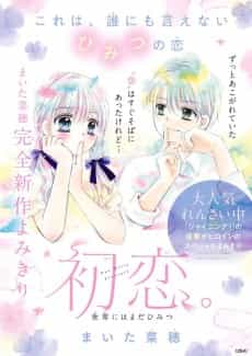 Hatsukoi.: Sekai ni wa Mada Himitsu