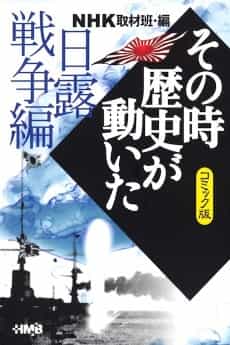 NHK Sono Toki Rekishi ga Ugoita: Nichiro Sensou-hen