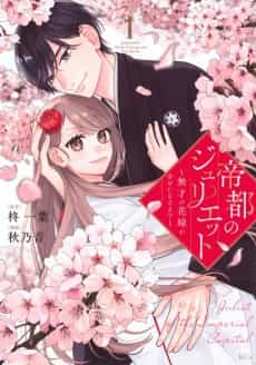 Teito no Juliet: Musai no Hanayome ga Shiawase ni Naru Made 