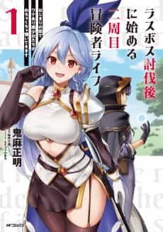 Last Boss Toubatsu-go ni Hajimeru Nishuume Boukensha Life: Hajimari no Machi de Wakeari Bishoujo-tachi ga Mechakucha Natsuite Kimasu
