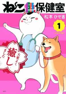 Neko Iro Hokenshitsu