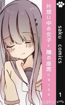 Kataomoi-chu no Joshi to Tonari no Zaseki ni Narattara