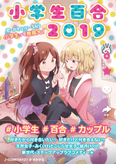 Shougakusei Yuri 2019