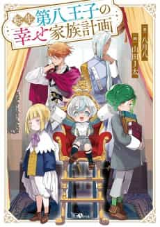 Tensai Dai-hachi Ouji no Shiawase Kazoku Keikaku