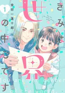 Kimi wa Sekai no Chuushin desu