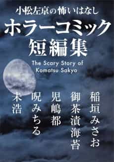 Komatsu Sakyou no Kowai Hanashi: Horror Comic Tanpenshuu