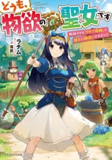 Doumo, Butsuyoku no Seijo desu: Musou Skill [Clear Houshuu] de Seidai ni Kanchigai Saremashita