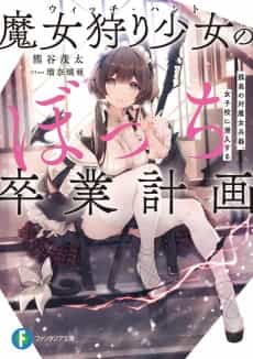 Witch Hunt no Bocchi Sotsugyou Keikaku: Kokou no Tai Majo Heiki, Joshi-kou ni Sennyuu Suru