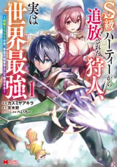 S-kyuu Party kara Tsuihou Sareta Karyuudo, Jitsu wa Sekai Saikyou: Shatei 9999 no Otoko, Teikoku no Sogekishu Toshite Musou Suru