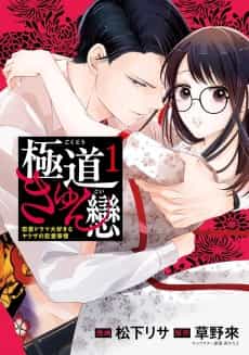Gokudou Kyun Koi: Renai Drama Daisuki ni Yakuza no Renai Jijou