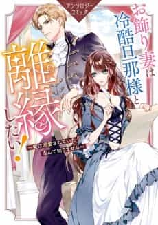 Okazari Tsuma wa Reikoku Danna-sama to Rien Shitai!: Jitsu wa Dekiai Sareteita Nante Shirimasen Anthology Comic