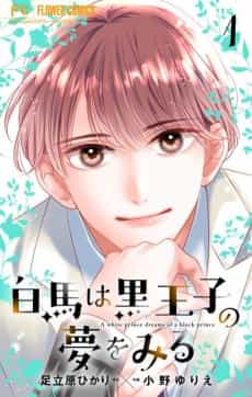 Hakuba wa Kuro Ouji no Yume wo Miru