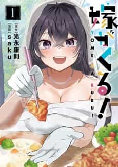 Yome ga Kuru!