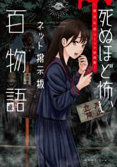 Shinu hodo Kowai Net Keijiban Hyaku Monogatari: Toshi Densetsu Comic Kaidanshuu