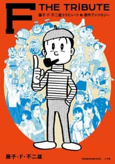 Fujiko F. Fujio Tribute & Gensaku Anthology: F THE TRIBUTE