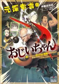 Moto Tansaku-sha no Ojii-chan: Mago ni Segamarete Dungeon Haishin wo Hajimetan ja ga, Nanjaku na Wakazou wo Shikaritsuketara Buzz-ri Ottawai