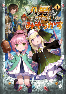 Hachi-nan tte, Sore wa Nai deshou! Misokkasu