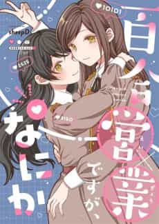 Yuri Eigyou desu ga, Nani ka