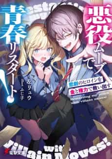 Akuyaku Mob de Seishun Restart! Higeki no Heroine wo Kin to Kenryoku de Sukuidasu