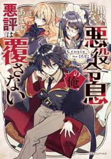 Dekisokonai Akuyaku Reisoku no Ore, Aete Akuhyou wa Kutsugaesanai