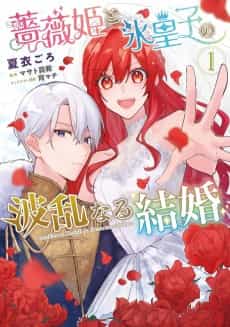 Bara-hime to Koori Ouji no Harannaru Kekkon