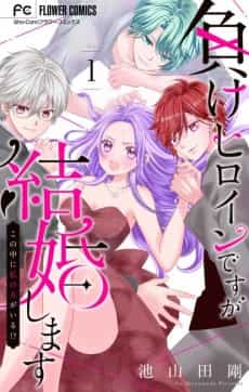 Make Heroine desu ga Kekkon Shimasu: Kono Naka ni Watashi no Otto ga Iru!?