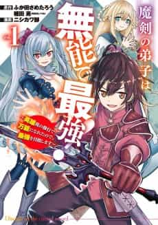 Maken no Deshi wa Munou de Saikyou! Eiyuuryuu no Shugyou de Bannou ni Nareta node, Saikyou wo Mezashimasu