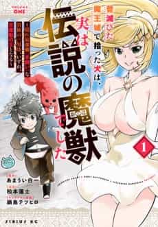 Mukashi Horobita Maoujou de Hirotta Inu wa, Jitsu wa Densetsu no Majuu Deshita: Kakure Saikyoushoku "Hitsujikai" na Kizoku no Sannanbou, Izure, Hyaku Majuu no Ou to Naru