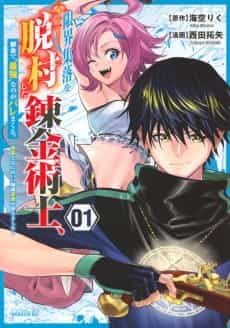 Genkai Shuuraku wo Datsu Mura shita Renkinjutsushi, Tokai de "Saikyou" nano ga Baremakuru. Rougai-domo ni wa Iikagen Aiso ga Tsukimashita
