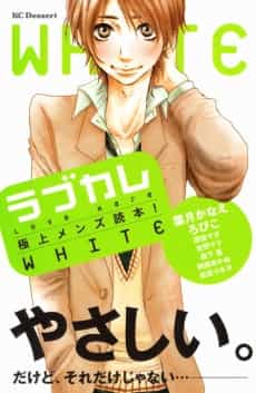 Love Kare: Gokujou Men's Dokuhon! WHITE