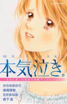 Honki Naki.: Hontou ni Atta Shinjitsu no Kandou Love Story
