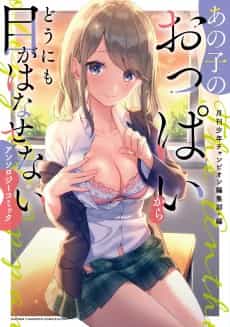 Anoko no Oppai kara dou ni mo Me ga Hanasenai Anthology Comic