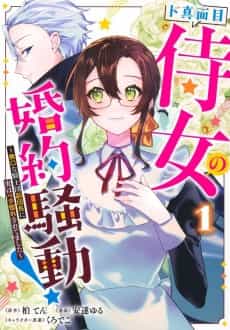 Do Majime Jijo no Konyaku Soudou!: Mukuchina Kishidan Fukudanchou ni Jitsu wa Betabore Saretemashita