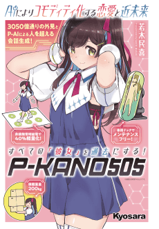 AI ni Yori Commodity-ka Suru Renai to Kin Mirai