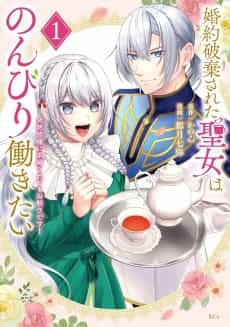 Konyaku Hakisareta Seijo wa Nonbiri Hatarakitai: Totsuzen Minasama ni Kyuukon Sarete mo Okotowari Desu!