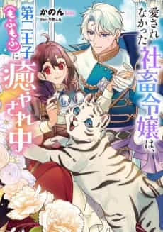 Aisare na Katta Sachiku Reijou wa, Dai Ni Ouji (Mofu Mofu) ni Iyasare Naka